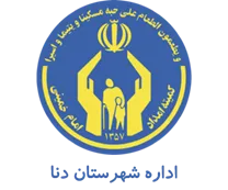 کمیته امداد امام خمینی شهرستان دنا