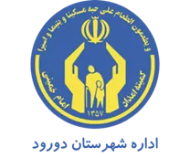 کمیته امداد امام خمینی شهرستان دورود