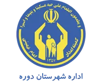 کمیته امداد امام خمینی شهرستان دوره