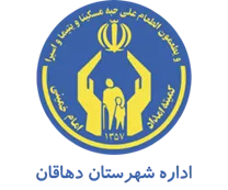 کمیته امداد امام خمینی شهرستان دهاقان