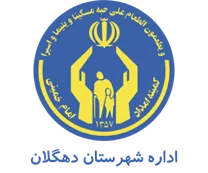 کمیته امداد امام خمینی شهرستان دهگلان