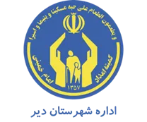 کمیته امداد امام خمینی شهرستان دیلم