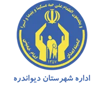 کمیته امداد امام خمینی شهرستان دیواندره