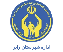 کمیته امداد امام خمینی شهرستان رابر