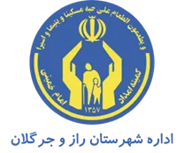 کمیته امداد امام خمینی شهرستان راز و جرگلان