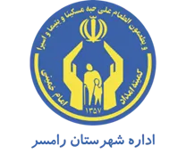 کمیته امداد امام خمینی شهرستان رامسر