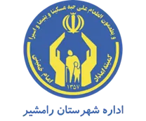 کمیته امداد امام خمینی شهرستان رامشیر