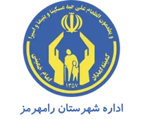 کمیته امداد امام خمینی شهرستان رامهرمز