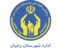 کمیته امداد امام خمینی شهرستان رامیان
