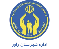 کمیته امداد امام خمینی شهرستان راور