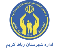 کمیته امداد امام خمینی شهرستان رباط کریم