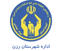 کمیته امداد امام خمینی شهرستان رزن