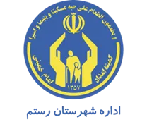 کمیته امداد امام خمینی شهرستان رستم