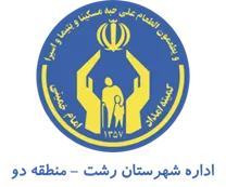 کمیته امداد امام خمینی شهرستان رشت - منطقه دو