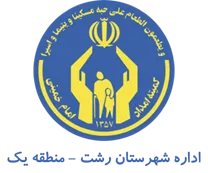 کمیته امداد امام خمینی شهرستان رشت - منطقه یک