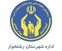 کمیته امداد امام خمینی شهرستان رشتخوار
