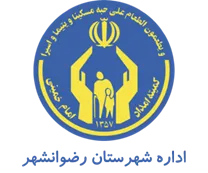 کمیته امداد امام خمینی شهرستان رضوانشهر
