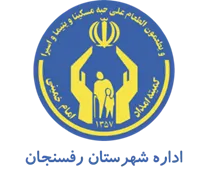 کمیته امداد امام خمینی شهرستان رفسنجان
