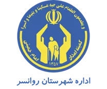 کمیته امداد امام خمینی شهرستان روانسر