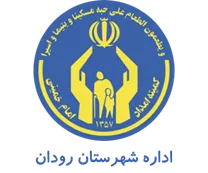 کمیته امداد امام خمینی شهرستان رودان