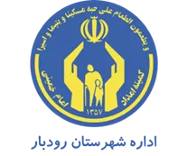 کمیته امداد امام خمینی شهرستان رودبار