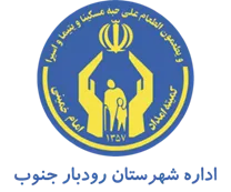 کمیته امداد امام خمینی شهرستان رودبار جنوب