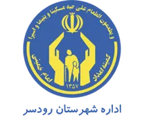 کمیته امداد امام خمینی شهرستان رودسر