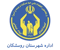 کمیته امداد امام خمینی شهرستان رومشکان