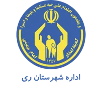 کمیته امداد امام خمینی شهرستان ری