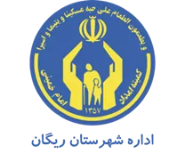 کمیته امداد امام خمینی شهرستان ریگان