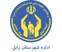 کمیته امداد امام خمینی شهرستان زابل