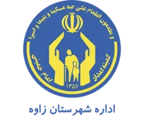 کمیته امداد امام خمینی شهرستان زاوه