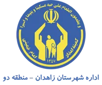 کمیته امداد امام خمینی شهرستان زاهدان - منطقه دو