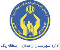 کمیته امداد امام خمینی شهرستان زاهدان - منطقه یک