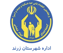 کمیته امداد امام خمینی شهرستان زرند