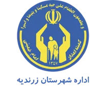 کمیته امداد امام خمینی شهرستان زرندیه