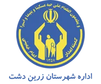 کمیته امداد امام خمینی شهرستان زرین دشت