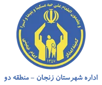 کمیته امداد امام خمینی شهرستان زنجان - منطقه دو