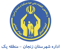 کمیته امداد امام خمینی شهرستان زنجان - منطقه یک