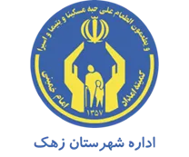کمیته امداد امام خمینی شهرستان زهک