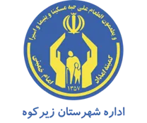 کمیته امداد امام خمینی شهرستان زیرکوه
