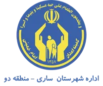 کمیته امداد امام خمینی شهرستان ساری - منطقه دو