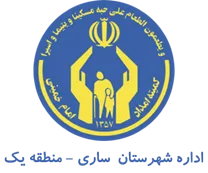 کمیته امداد امام خمینی شهرستان ساری - منطقه یک