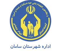 کمیته امداد امام خمینی شهرستان سامان