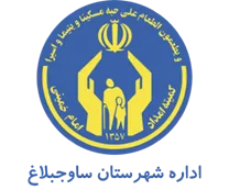 کمیته امداد امام خمینی شهرستان ساوجبلاغ