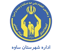 کمیته امداد امام خمینی شهرستان ساوه