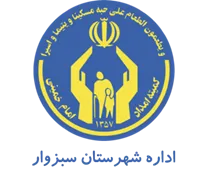 کمیته امداد امام خمینی شهرستان سبزوار