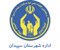 کمیته امداد امام خمینی شهرستان سپیدان