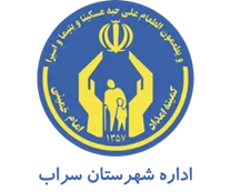 کمیته امداد امام خمینی شهرستان سراب
