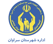 کمیته امداد امام خمینی شهرستان سراوان